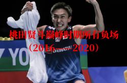 英雄联盟总决赛时间-包含韩国队险胜德国队，桃田贤斗惊艳四座的词条